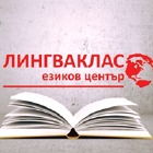 Езиков център Лингваклас