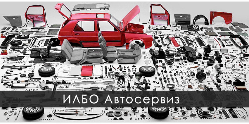 ИЛБО Автосервиз
