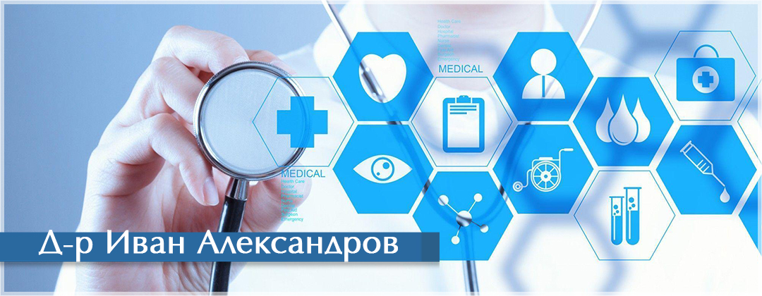 Д-р Иван Александров