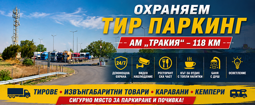 Охраняем ТИР Паркинг
