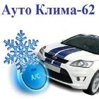 Ауто Клима 62 ЕООД