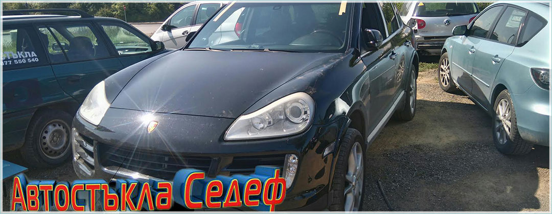 Автостъкла Седеф ЕООД