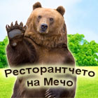Ресторантчето на Мечо