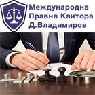 Международна правна кантора Д.Владимиров и Партньори