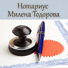Нотариус Милена Тодорова