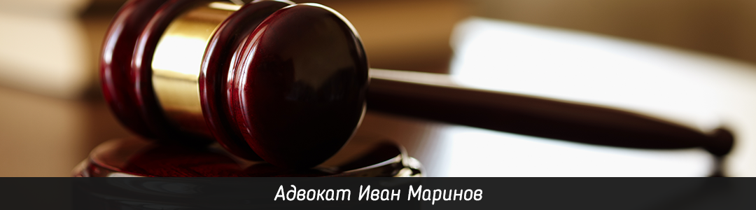 Адвокат Иван Маринов | Адвокатски услуги Пловдив, Пловдив | BUSINESS.bg