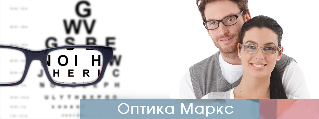 Оптика Маркс