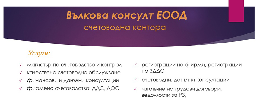 Вълкова консулт ЕООД