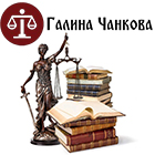 Адвокатска кантора Галина Чанкова - View more
