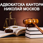 Адвокатска кантора Николай МОСКОВ - Вижте още