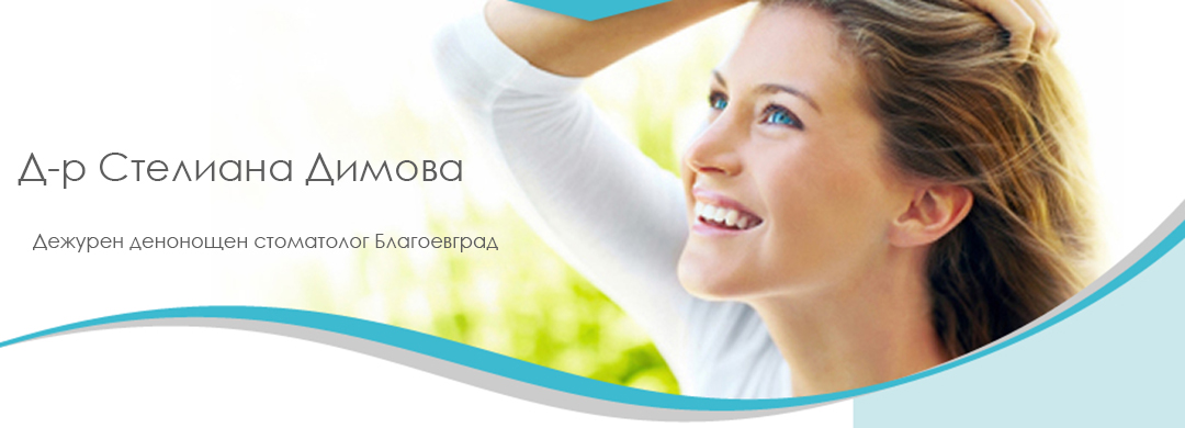 Д-р Стелиана Димова