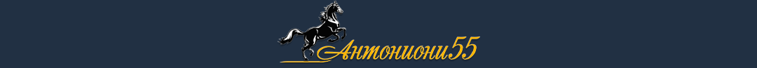 Антониони 55