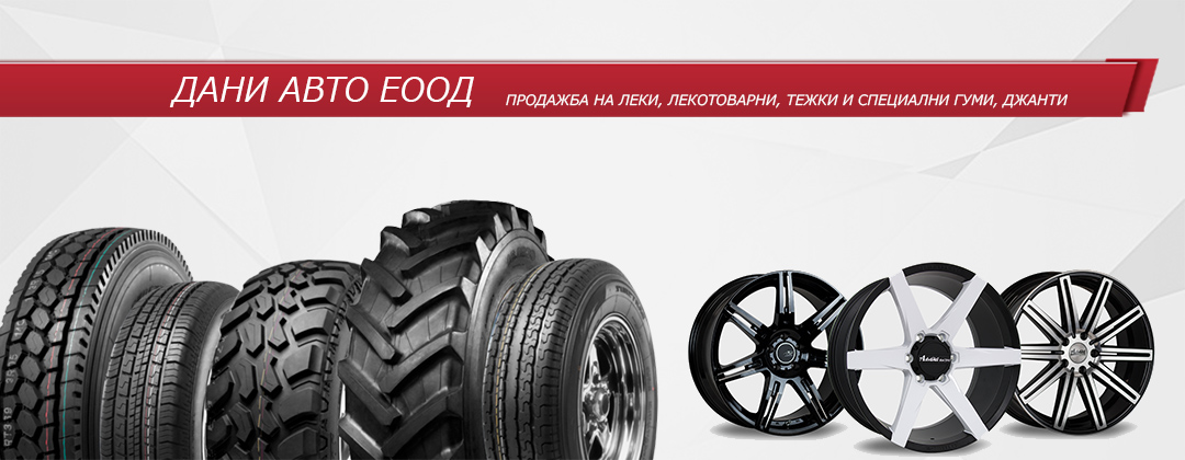  Дани Авто ЕООД