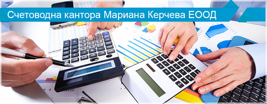 Счетоводна кантора Мариана Керчева ЕООД