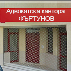 Адвокатска кантора Фъртунов