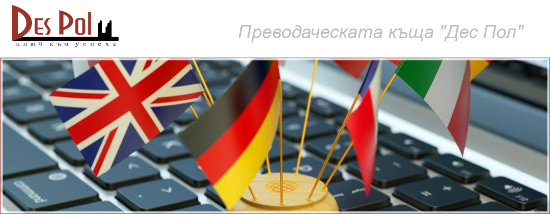Преводаческа къща Дес Пол