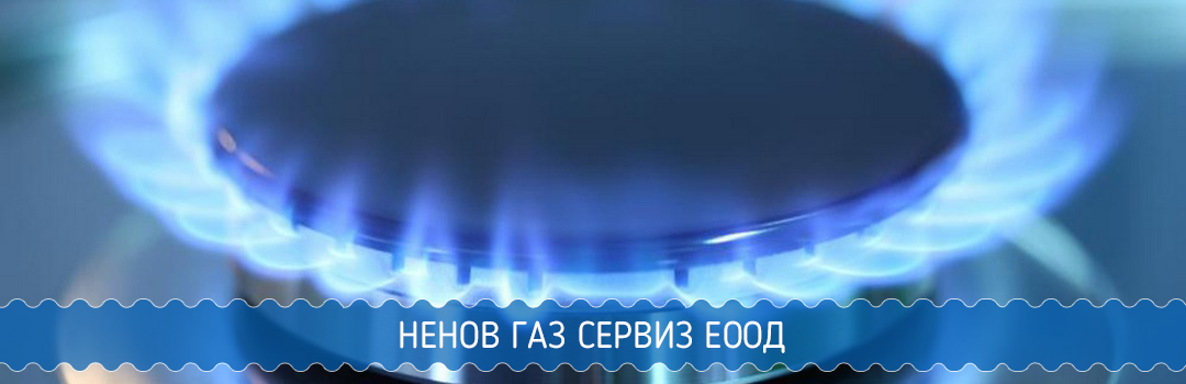 НЕНОВ ГАЗ СЕРВИЗ ЕООД
