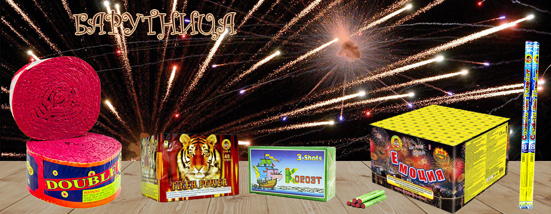  Барутница - магазин за фойерверки и заря