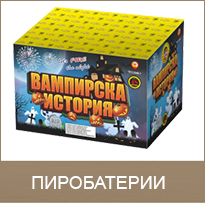 Барутница - магазин за фойерверки и заря