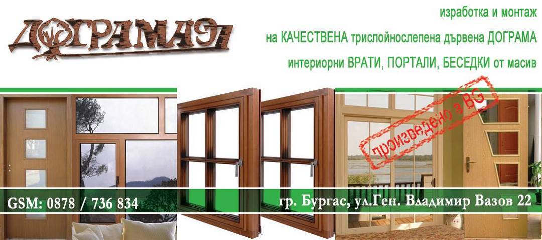 Дограма-97 ЕООД