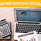 ДИЧЕВ КОНСУЛТ ЕООД