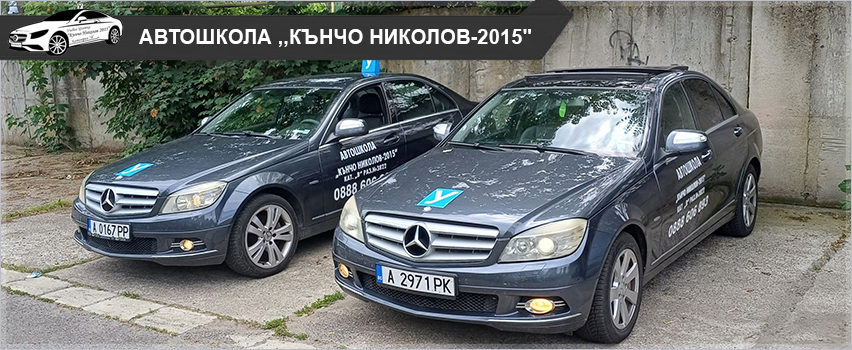 Автошкола ,,Кънчо Николов-2015