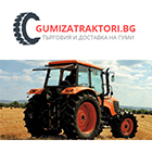 gumizatraktori - Вижте още