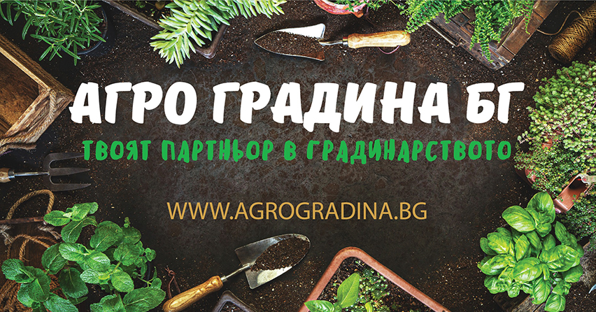 АГРОГРАДИНАБГ - WWW.AGROGRADINA.BG