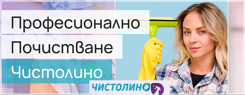 Чистолино ЕООД