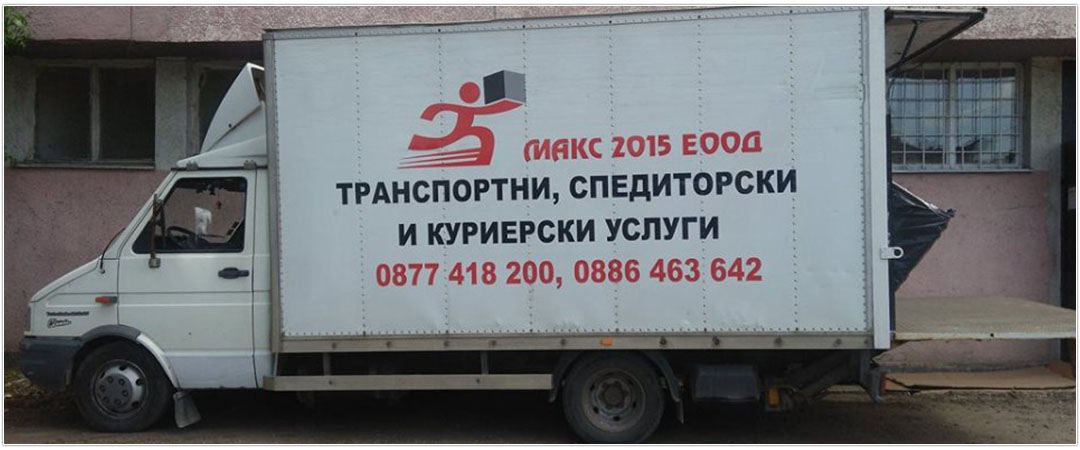 Макс 2015 ЕООД Транспортна фирма 