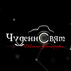 Чуденн Свят ООД