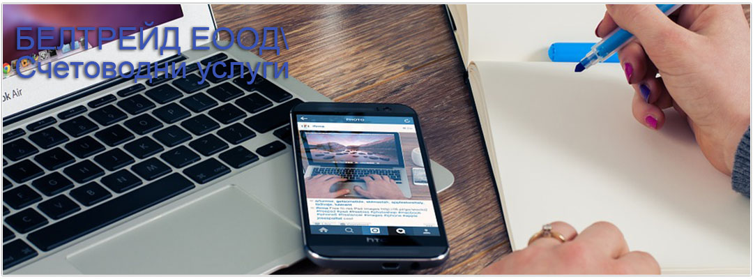 Счетоводни услуги