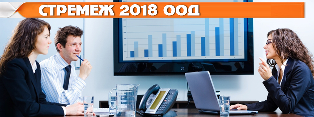СТРЕМЕЖ 2018 ООД