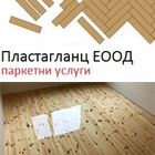 Паркетни услуги ПЛАСТАГЛАНЦ