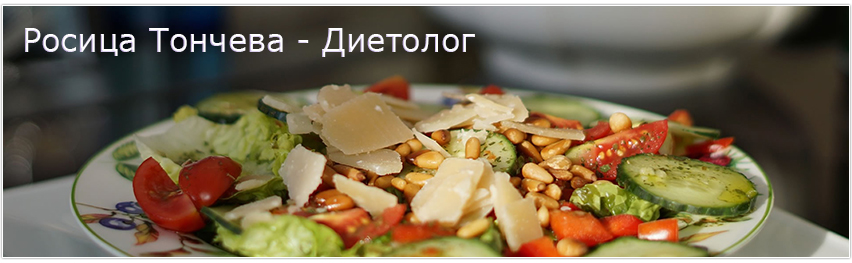 Диетолог Росица Тончева 