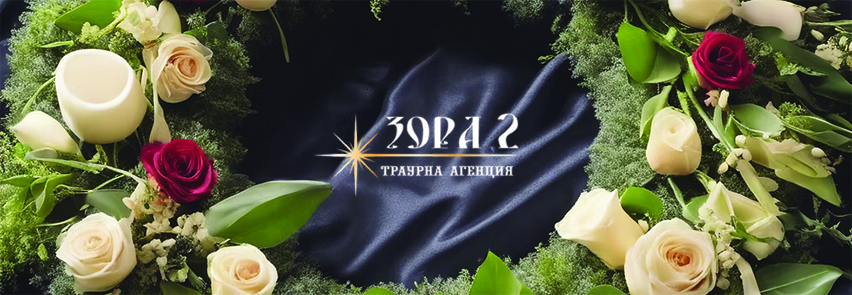 Траурна агенция ЗОРА 2
