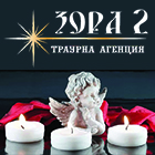 Траурна агенция ЗОРА 2 - View more