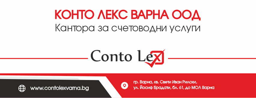Конто Лекс Варна ООД