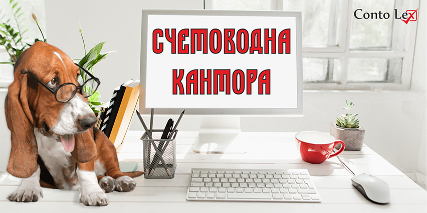 Конто Лекс Варна ООД