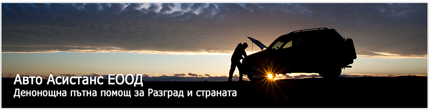 Авто Асистанс ЕООД