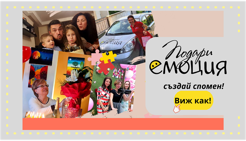 ПОДАРИ ЕМОЦИЯ