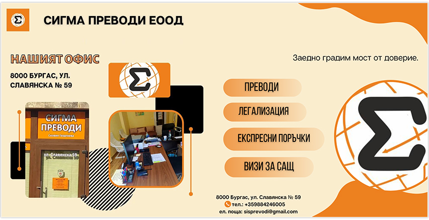 Сигма преводи ЕООД Сигма преводи ЕООД