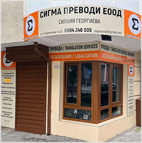 Сигма преводи ЕООД