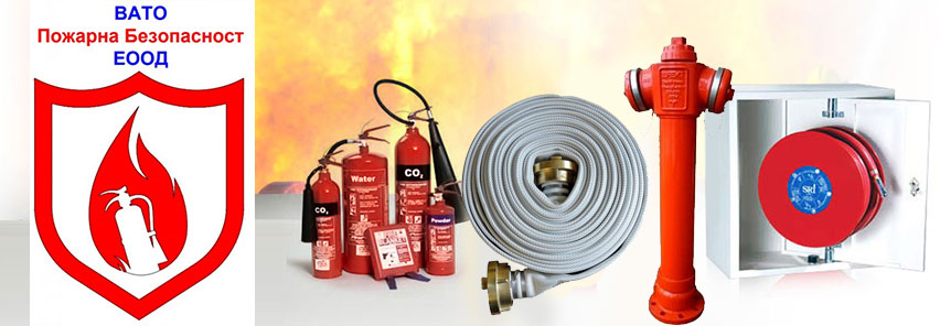 ВАТО - Пожарна Безопасност ЕООД