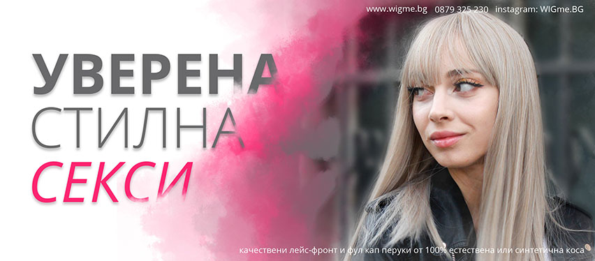 Онлайн бутик за перуки Онлайн бутик за перуки