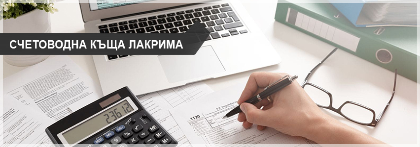 Счетоводна къща Лакрима 