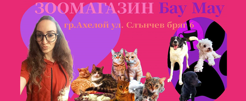 Зоомагазин Бау Мау