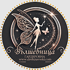 Гардеробна Вълшебница ООД - Вижте още