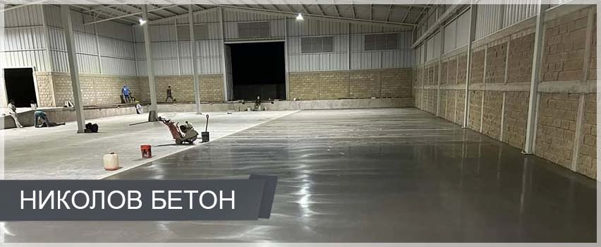 Николов Бетон