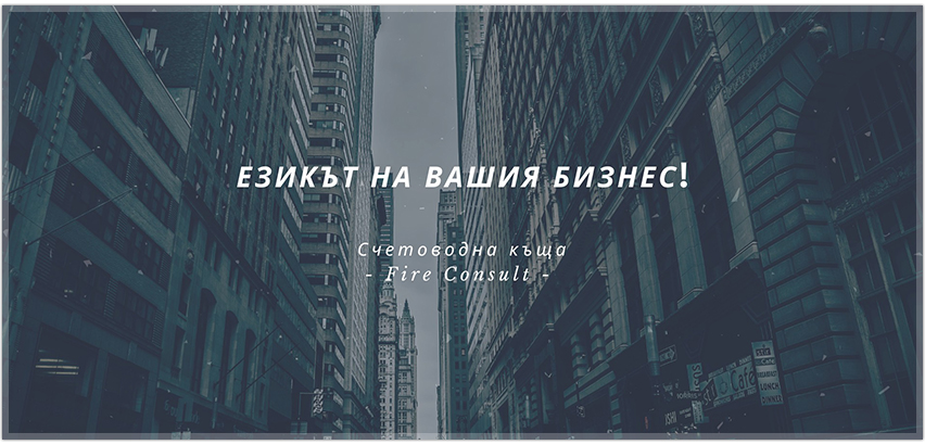 Счетоводна къща Fire Consult Счетоводна къща Fire Consult